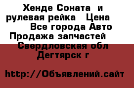 Хенде Соната2 и3 рулевая рейка › Цена ­ 4 000 - Все города Авто » Продажа запчастей   . Свердловская обл.,Дегтярск г.
